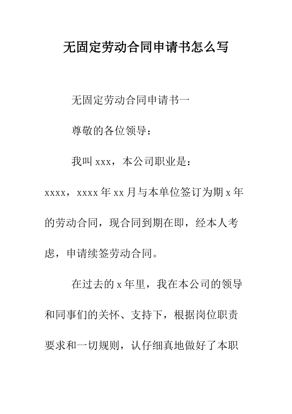 无固定劳动合同申请书怎么写--精编范文_第1页