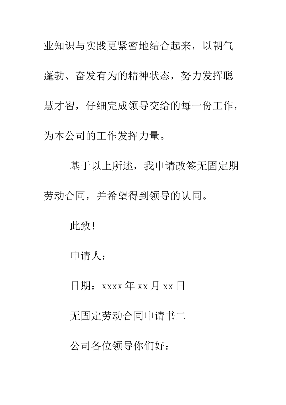 无固定劳动合同申请书怎么写--精编范文_第3页