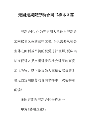 无固定期限劳动合同书样本3篇--精编范文