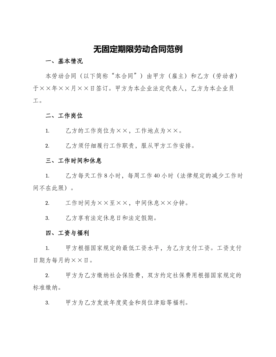 无固定期限劳动合同范例_第1页
