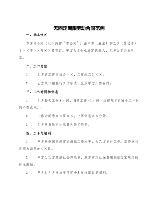 无固定期限劳动合同范例