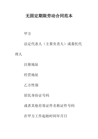 无固定期限劳动合同范本--精编范文