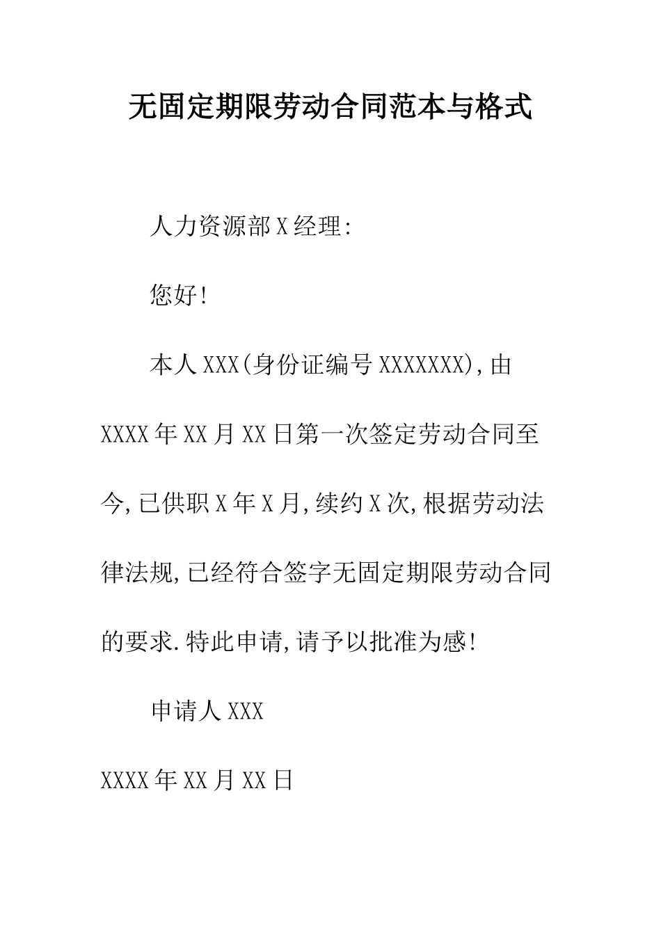 无固定期限劳动合同范本与格式--精编范文_第1页