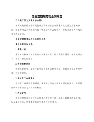 无固定期限劳动合同规定