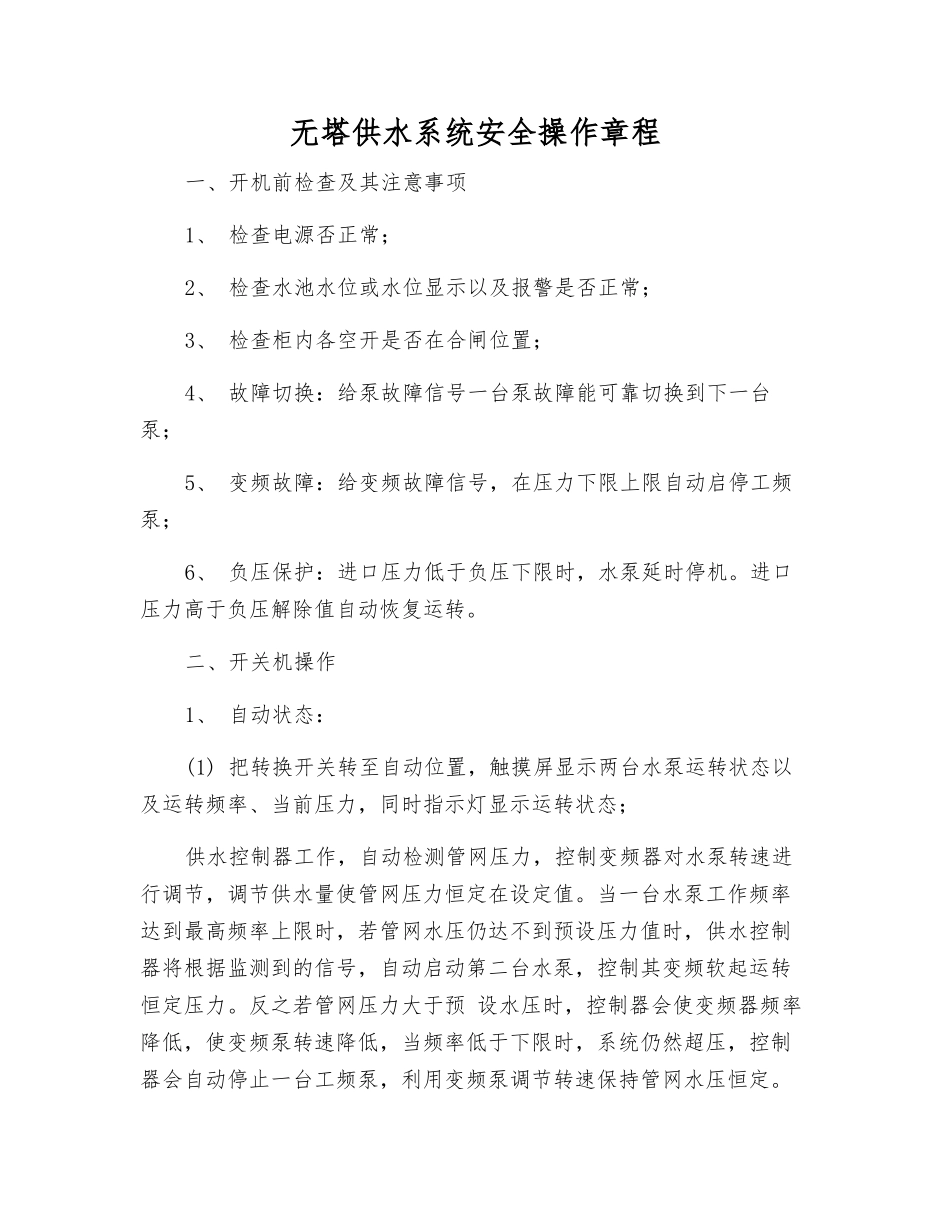 无塔供水系统安全操作规程_第1页