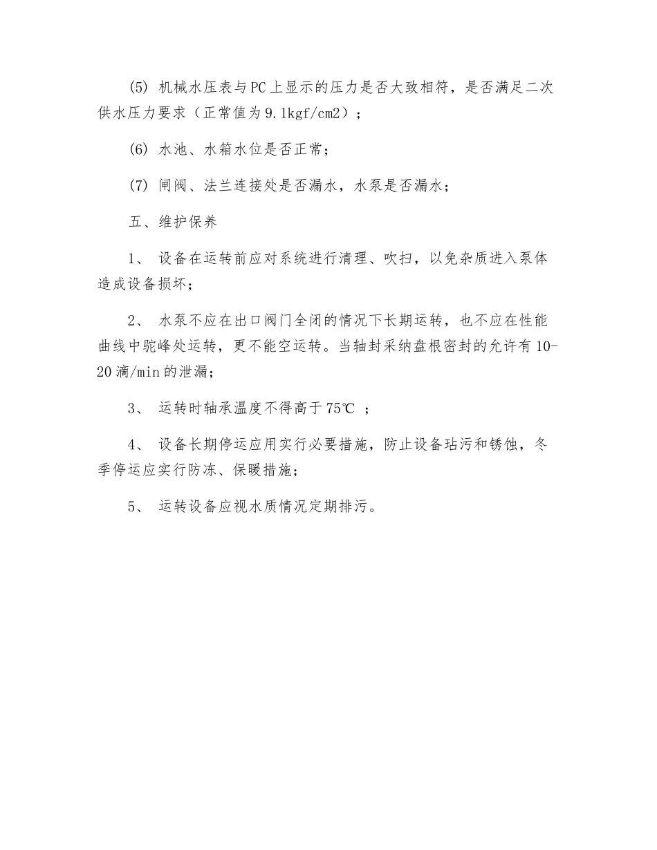 无塔供水系统安全操作规程_第3页