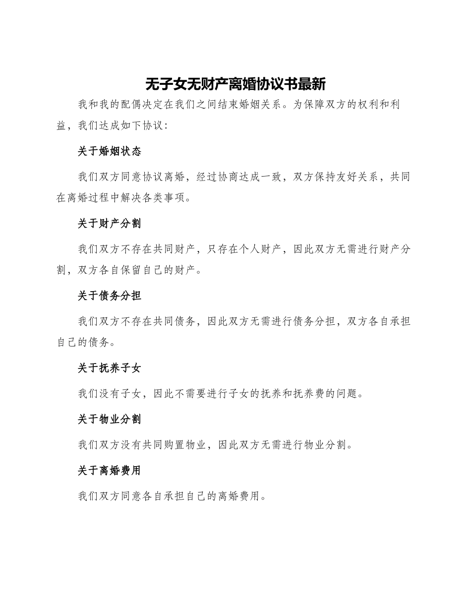 无子女无财产离婚协议书最新_第1页