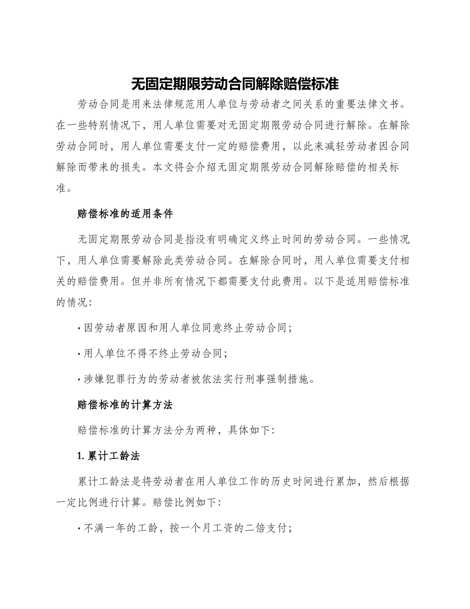 无固定期限劳动合同解除赔偿标准_第1页