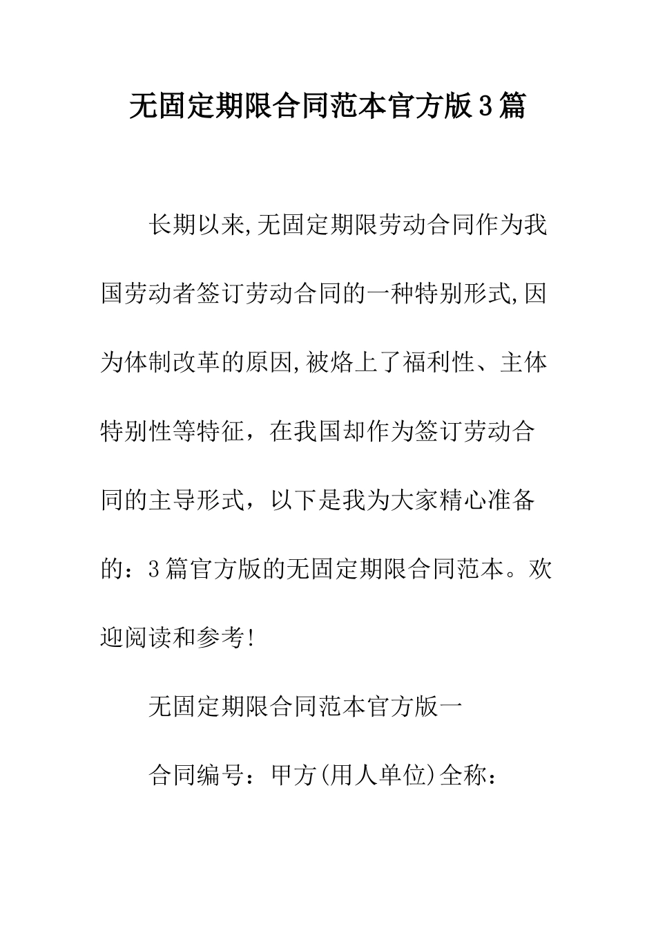 无固定期限合同范本官方版3篇--精编范文_第1页