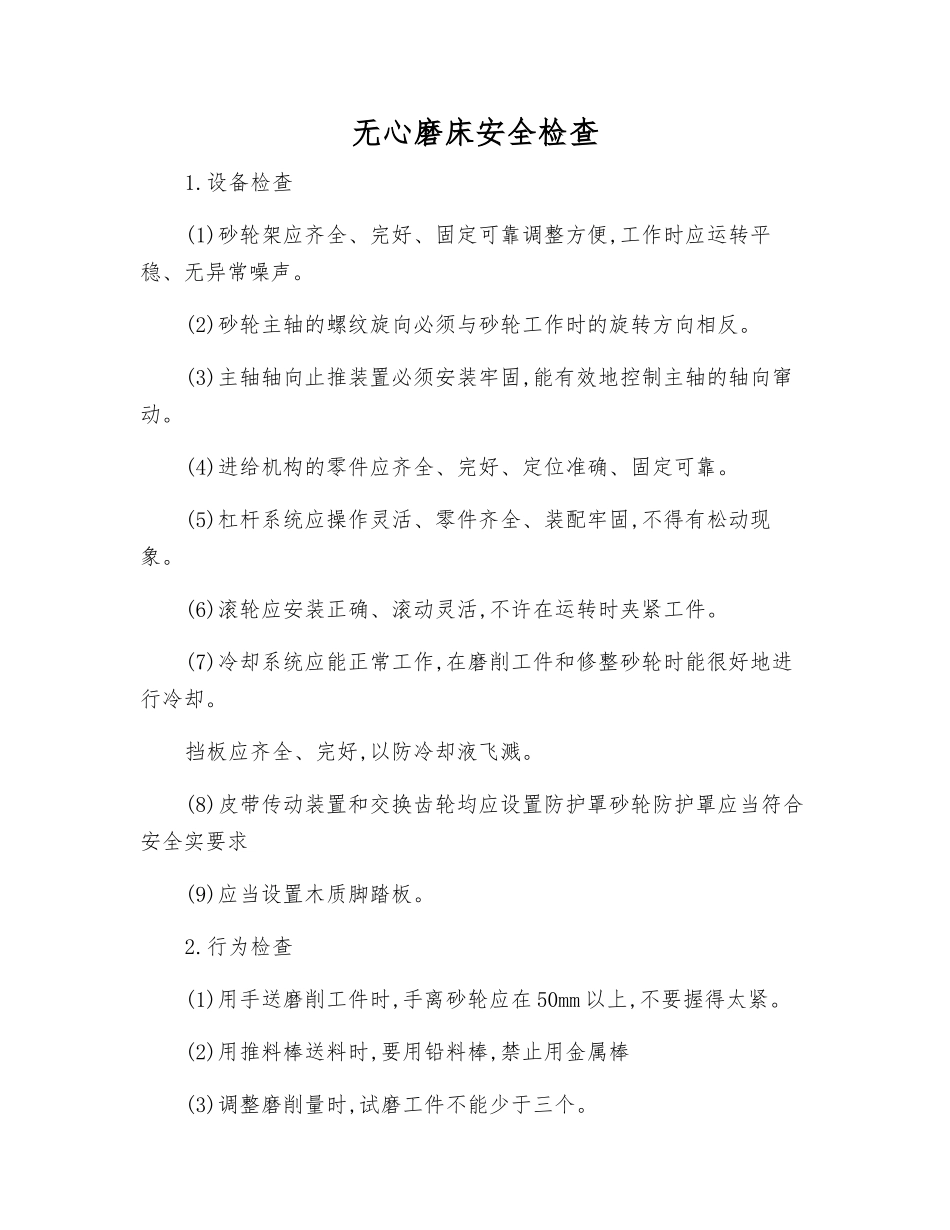 无心磨床安全检查_第1页