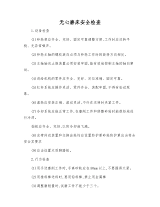 无心磨床安全检查