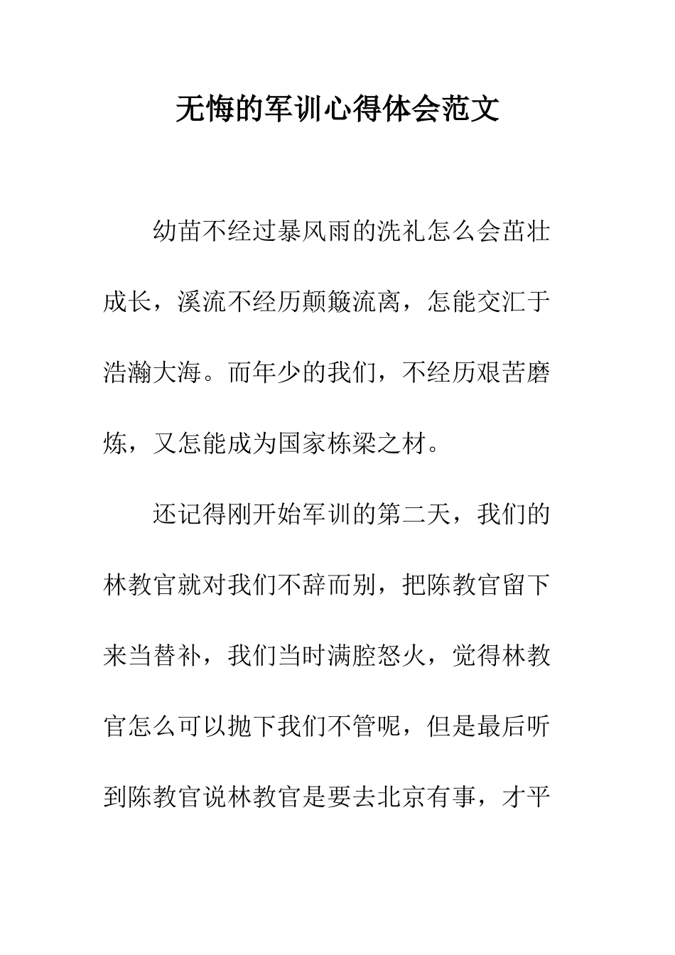 无悔的军训心得体会范文--精编范文_第1页