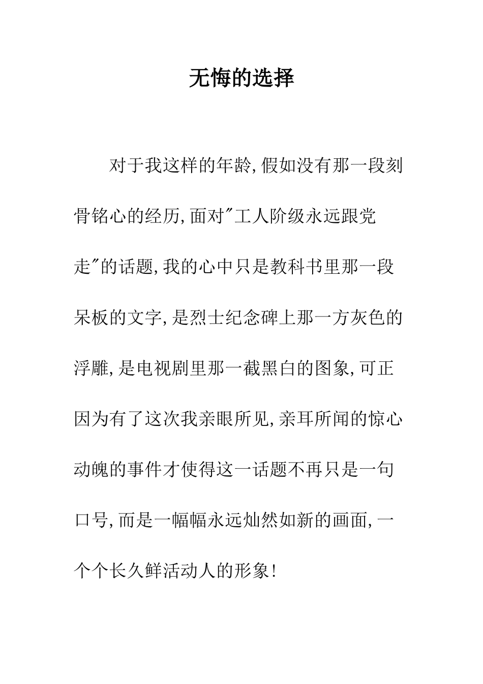 无悔的选择--精编范文_第1页