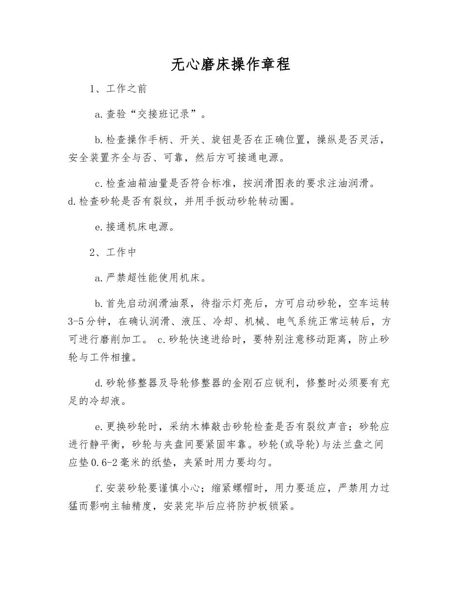 无心磨床操作规程_第1页