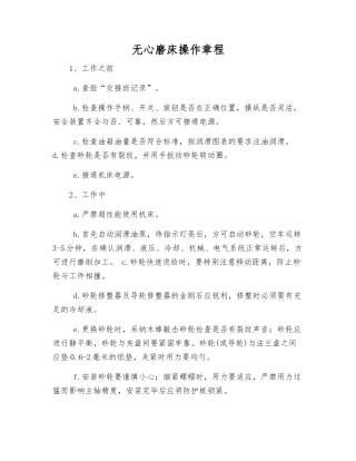 无心磨床操作规程