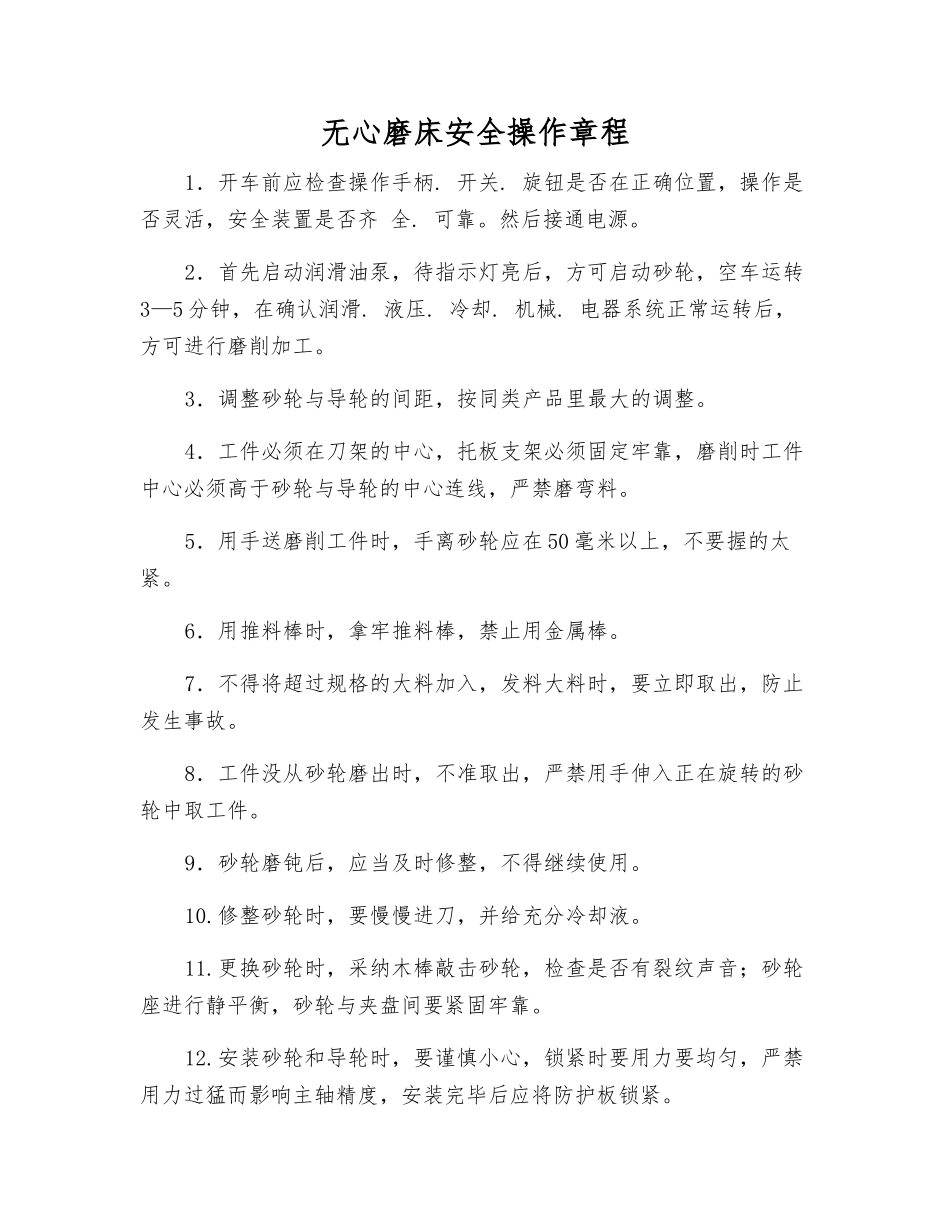 无心磨床安全操作规程_第1页