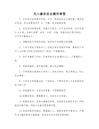 无心磨床安全操作规程