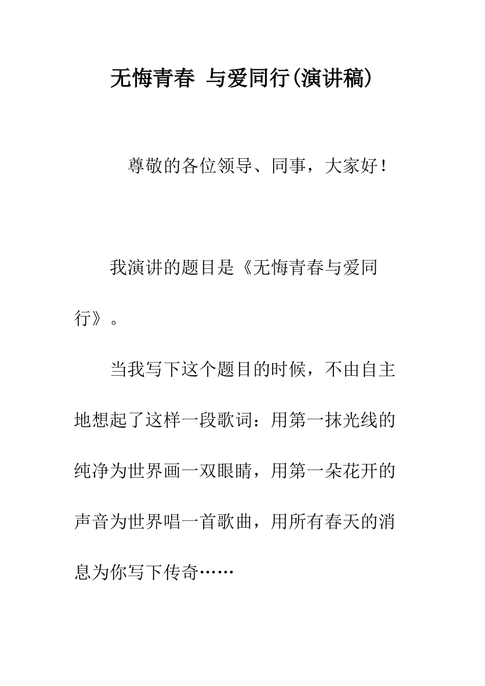 无悔青春-与爱同行--精编范文_第1页