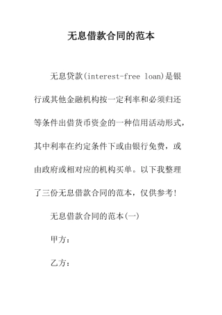 无息借款合同的范本--精编范文