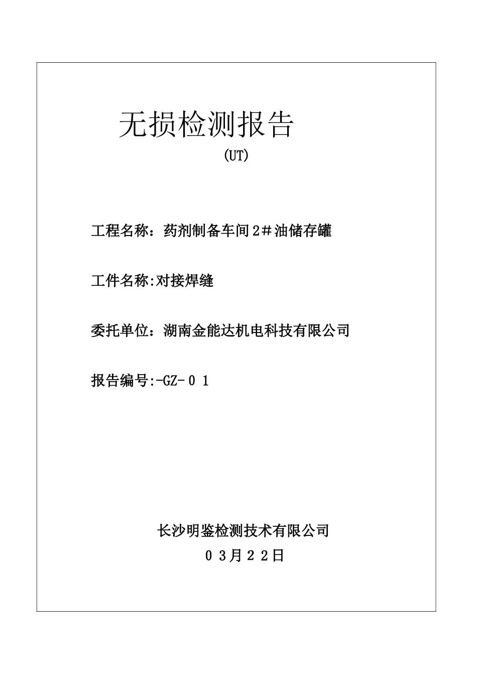 无损检测报告_第1页