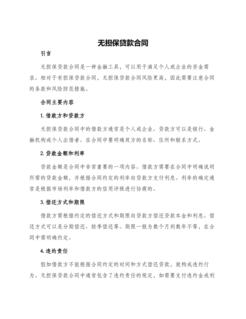 无担保贷款合同_第1页