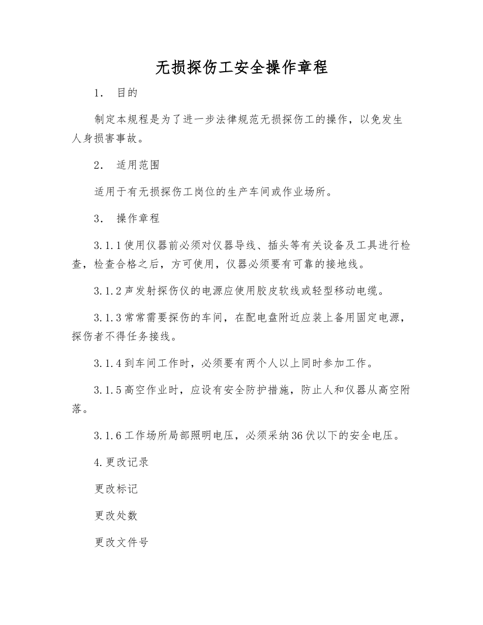 无损探伤工安全操作规程_第1页