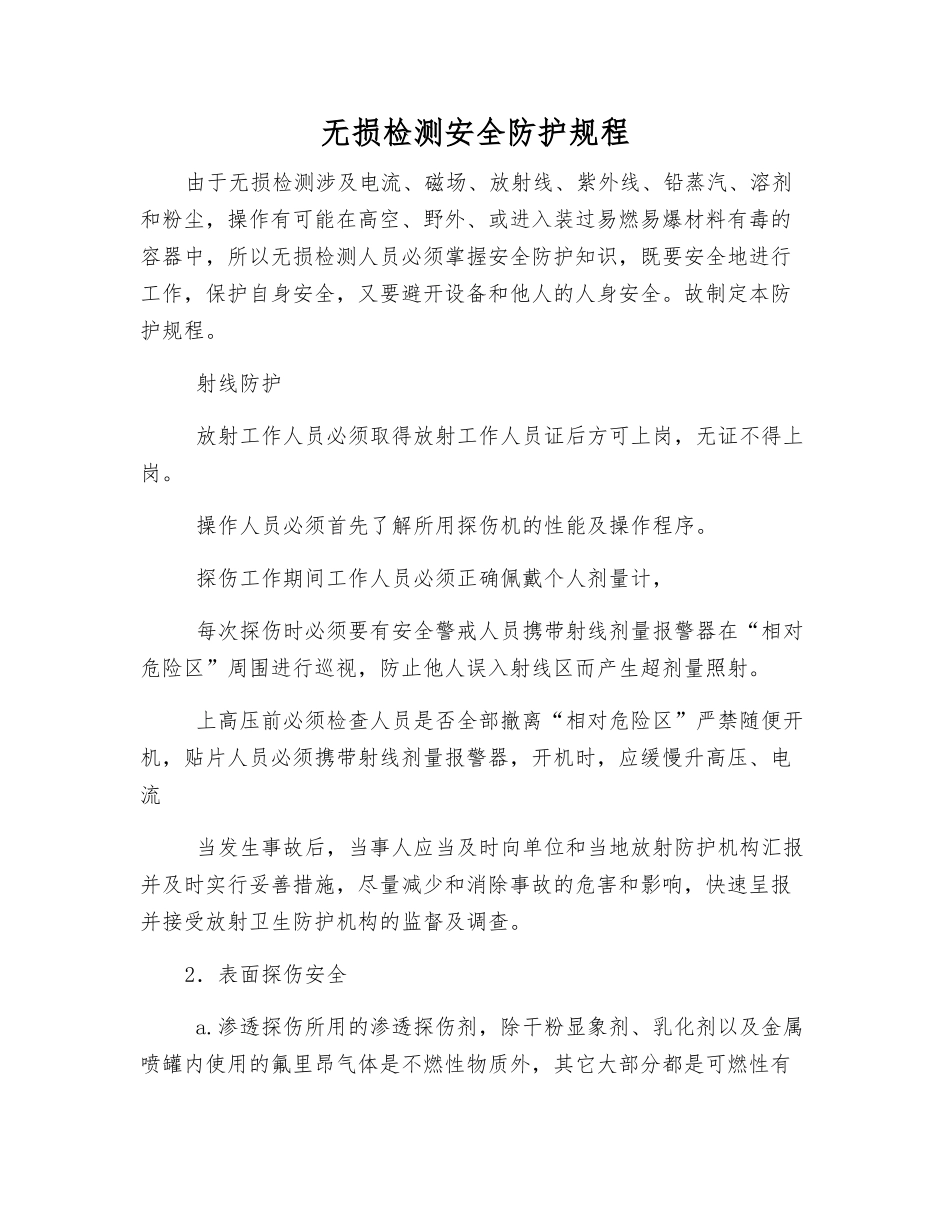 无损检测安全防护规程_第1页