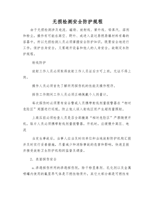 无损检测安全防护规程