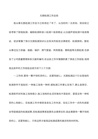 无损检测工作总结