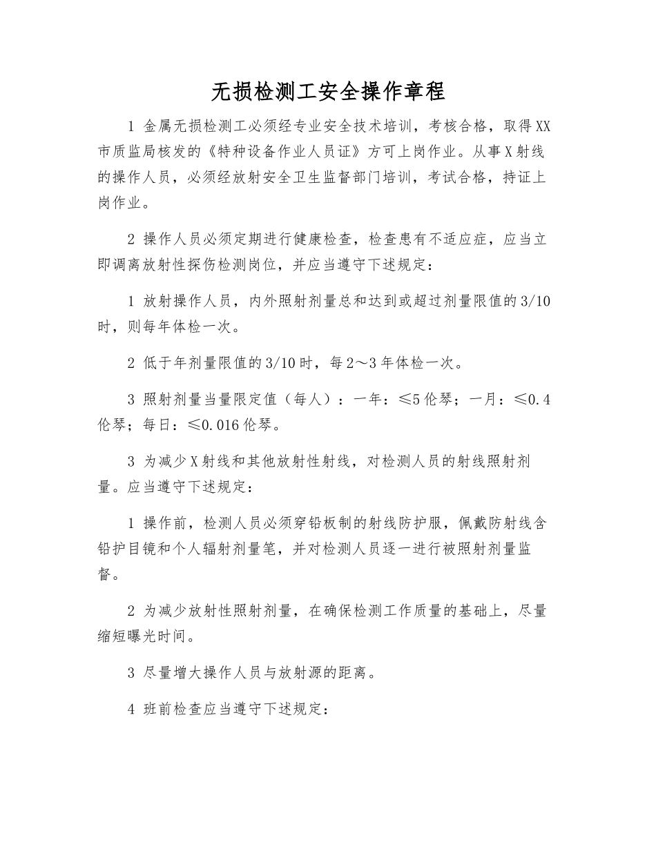 无损检测工安全操作规程_第1页