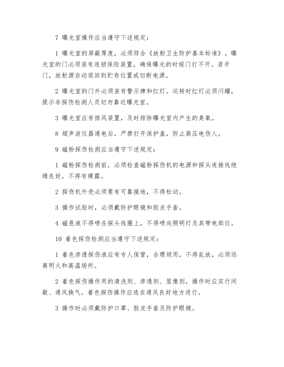 无损检测工安全操作规程_第3页