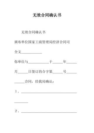无效合同确认书--精编范文