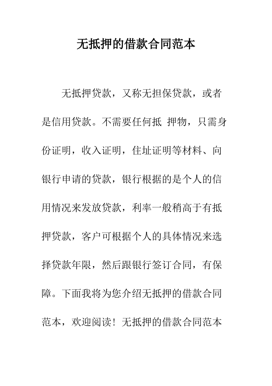 无抵押的借款合同范本--精编范文_第1页