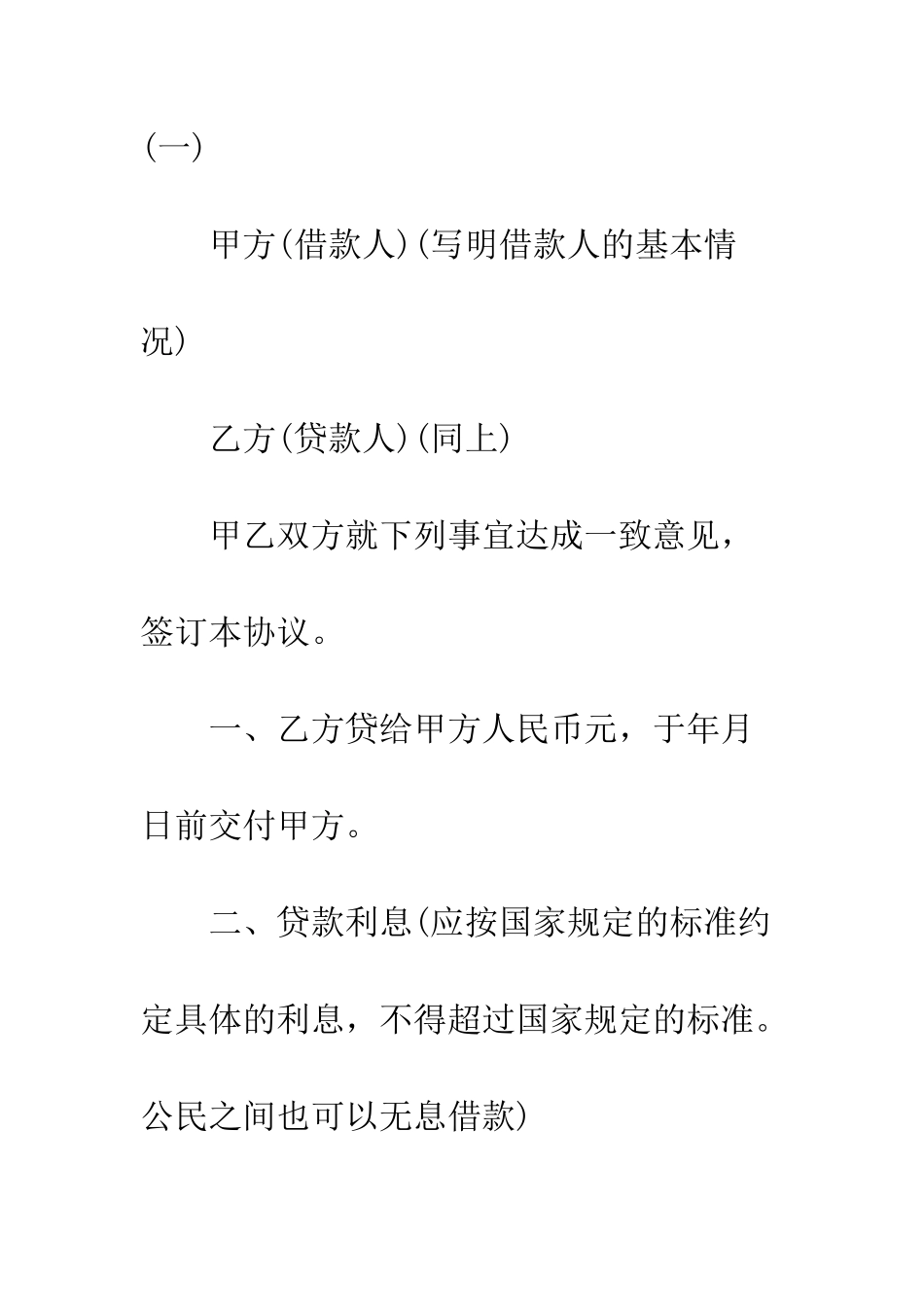 无抵押的借款合同范本--精编范文_第2页