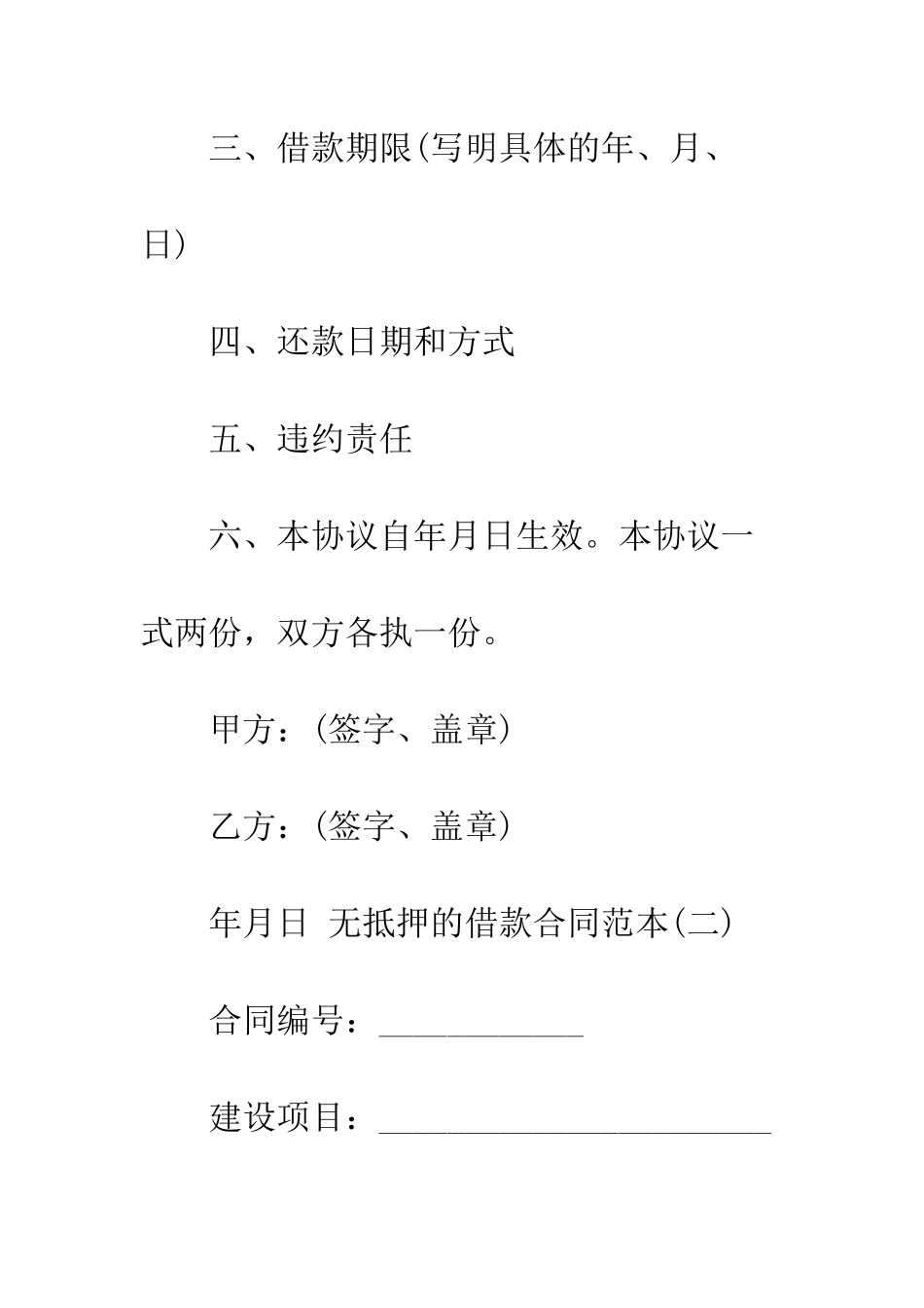 无抵押的借款合同范本--精编范文_第3页