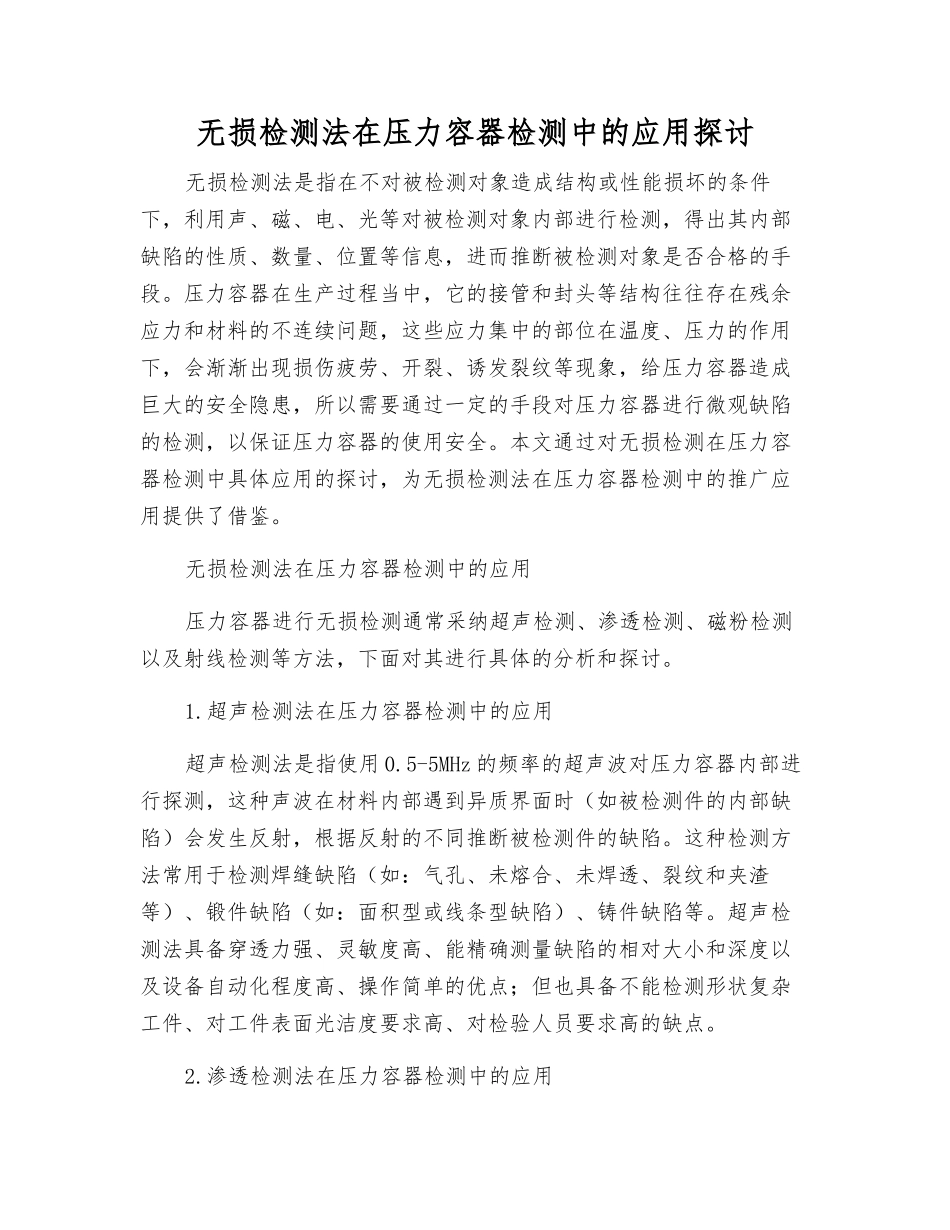 无损检测法在压力容器检测中的应用探讨_第1页