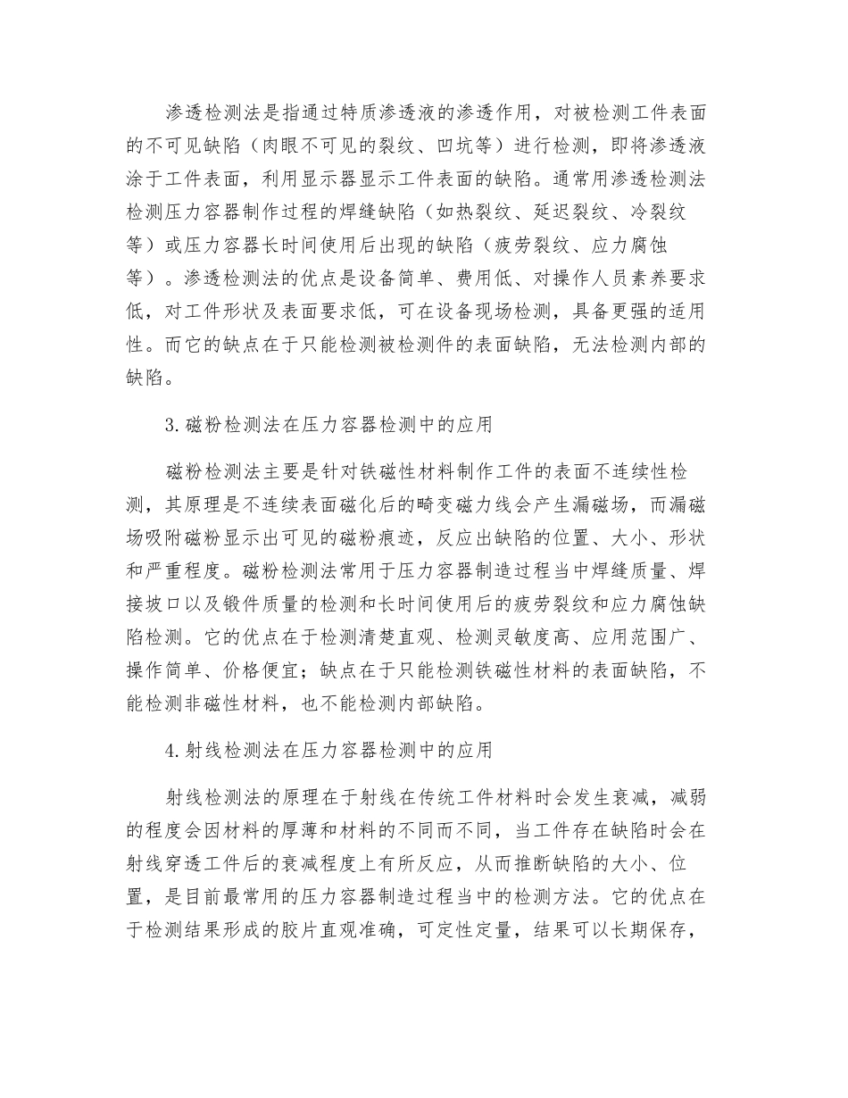 无损检测法在压力容器检测中的应用探讨_第2页