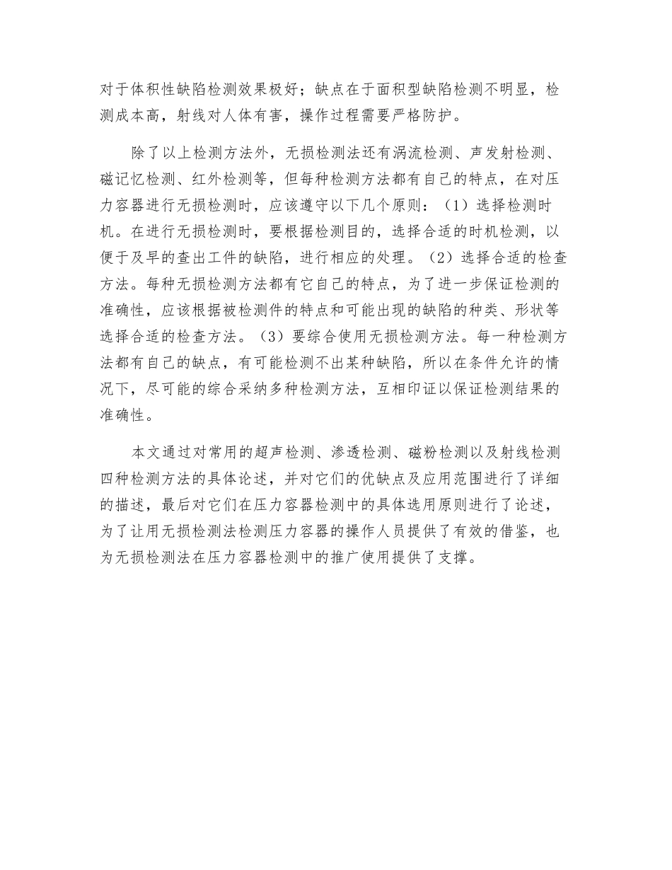 无损检测法在压力容器检测中的应用探讨_第3页