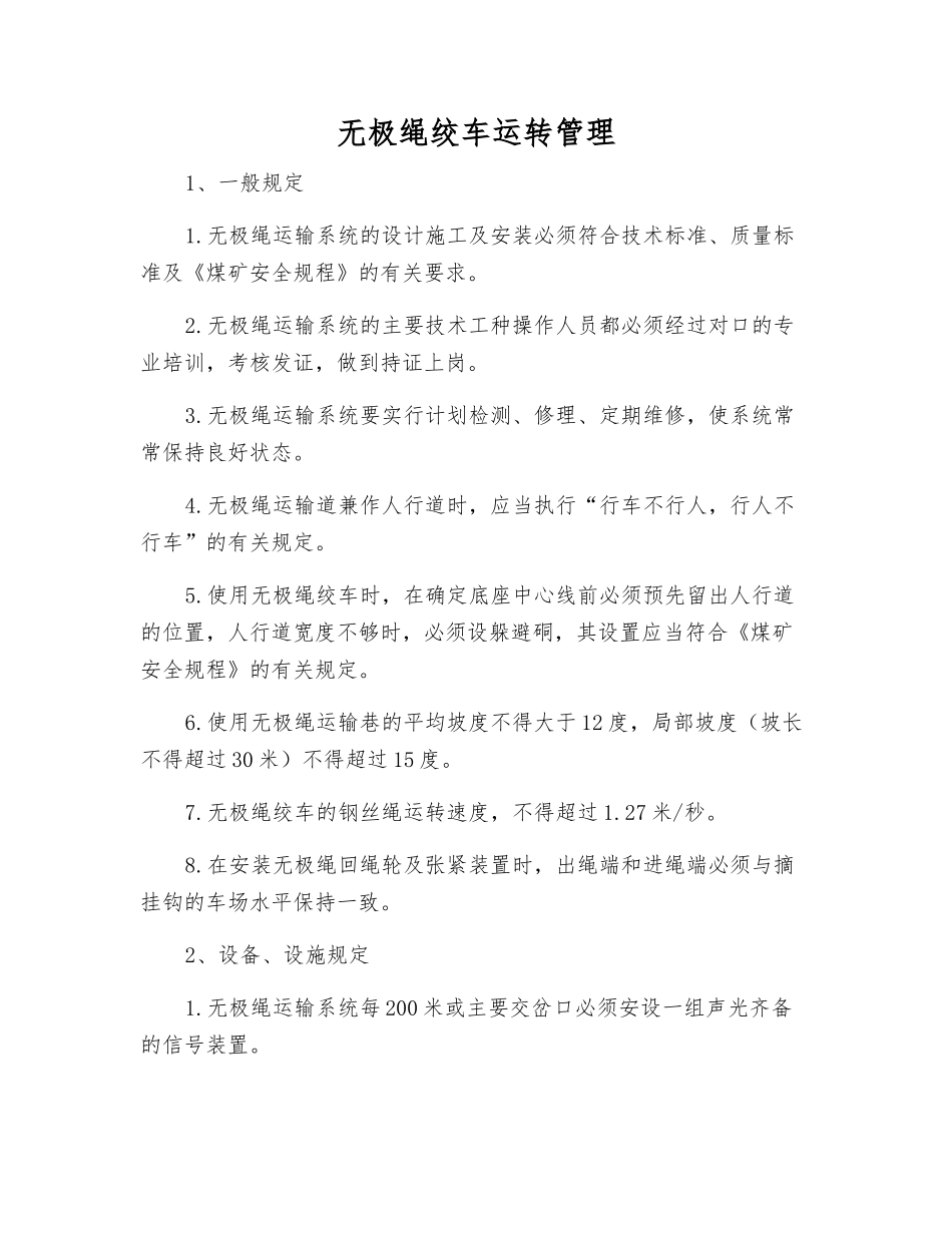 无极绳绞车运行管理_第1页