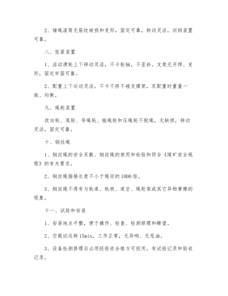 无极绳绞车检修技术规范_第3页