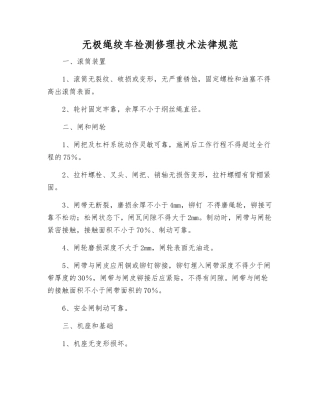 无极绳绞车检修技术规范