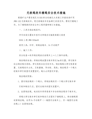 无极绳绞车缠绳安全技术措施
