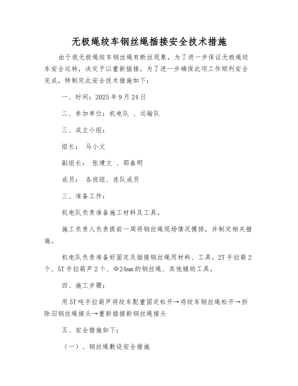 无极绳绞车钢丝绳插接安全技术措施_第1页