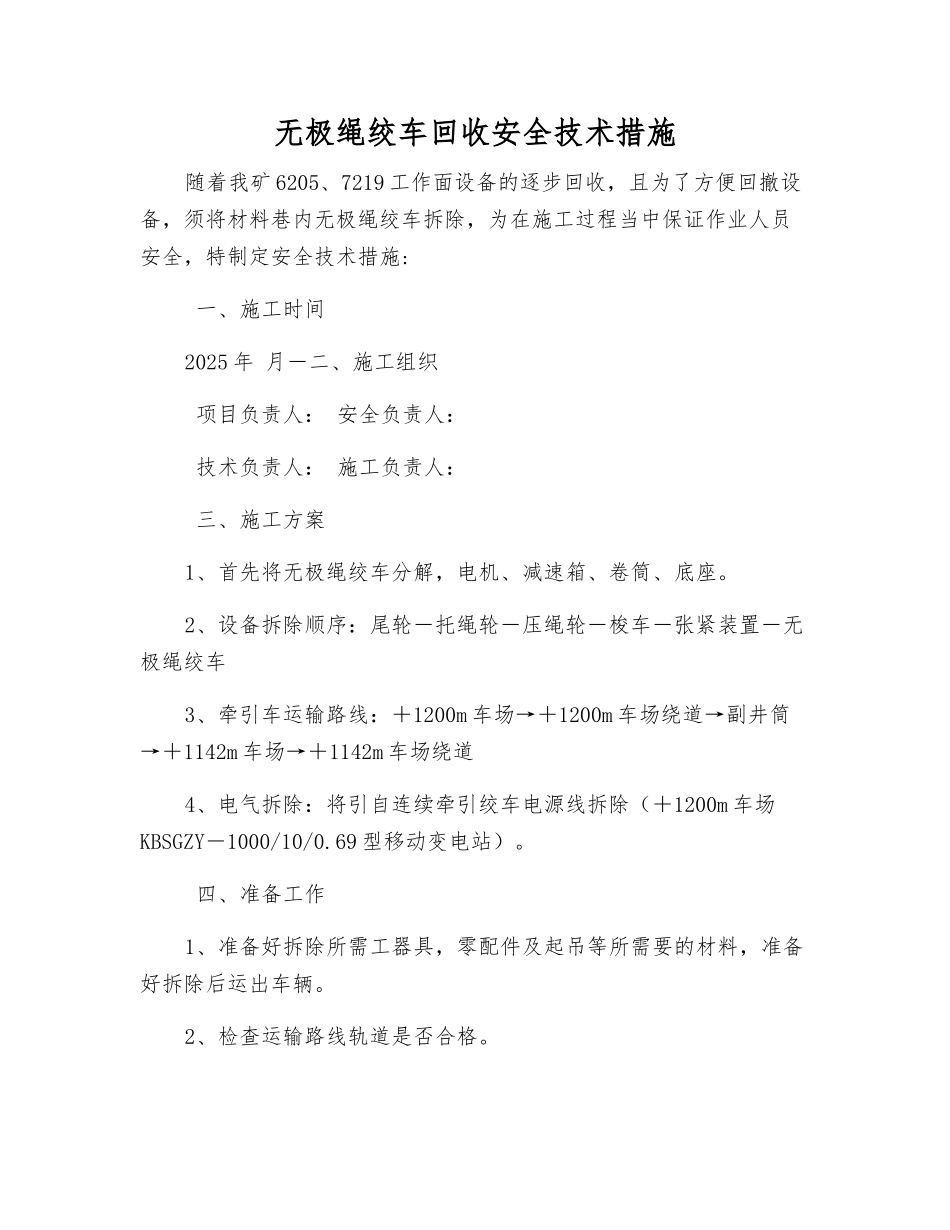 无极绳绞车回收安全技术措施_第1页