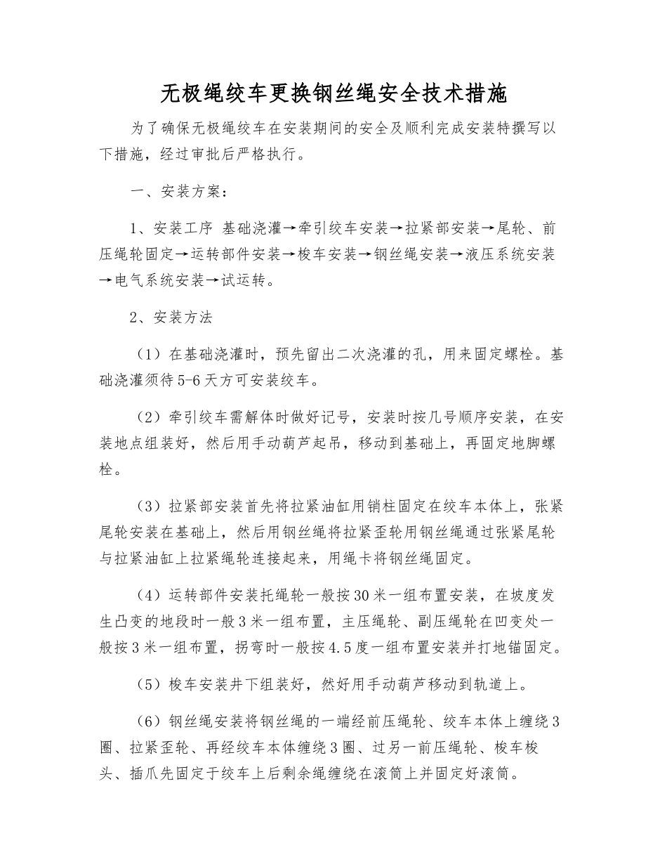 无极绳绞车更换钢丝绳安全技术措施_第1页