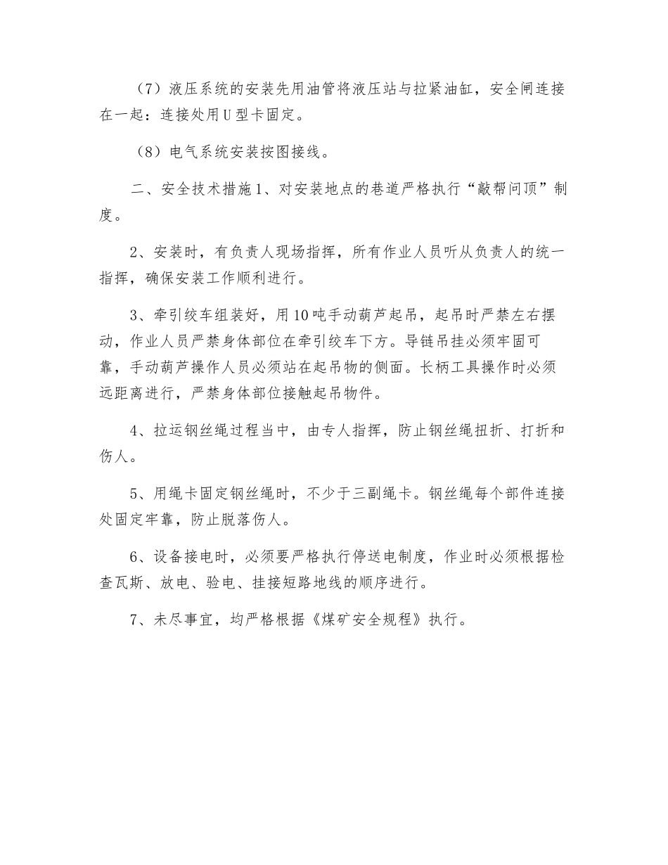 无极绳绞车更换钢丝绳安全技术措施_第2页