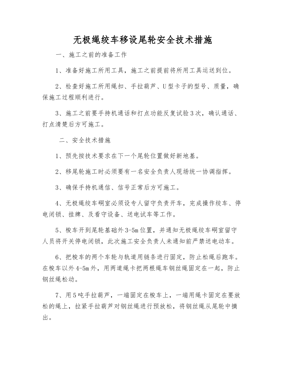 无极绳绞车移设尾轮安全技术措施_第1页