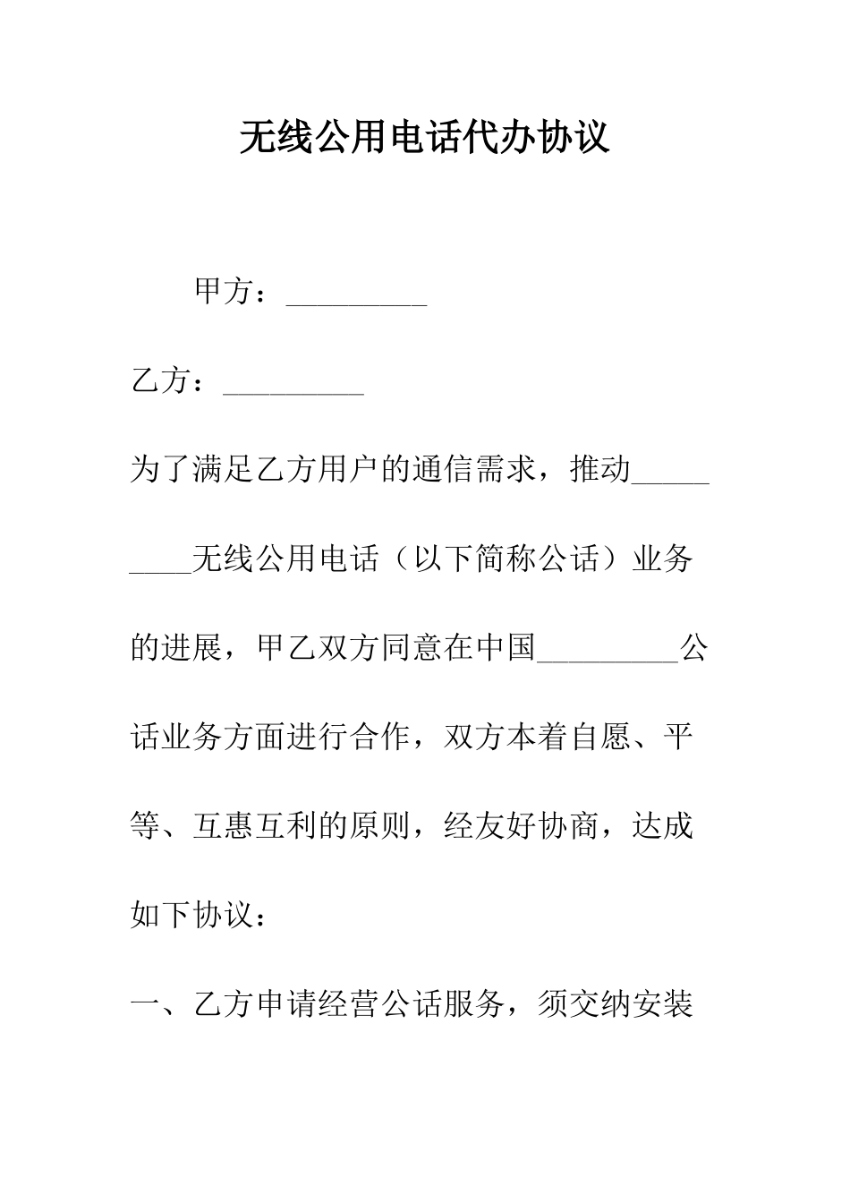 无线公用电话代办协议--精编范文_第1页
