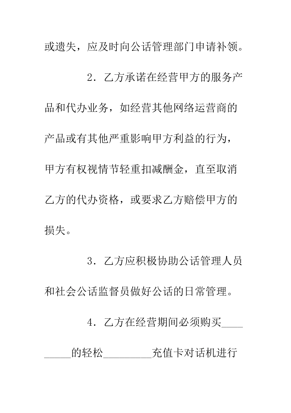 无线公用电话代办协议--精编范文_第3页