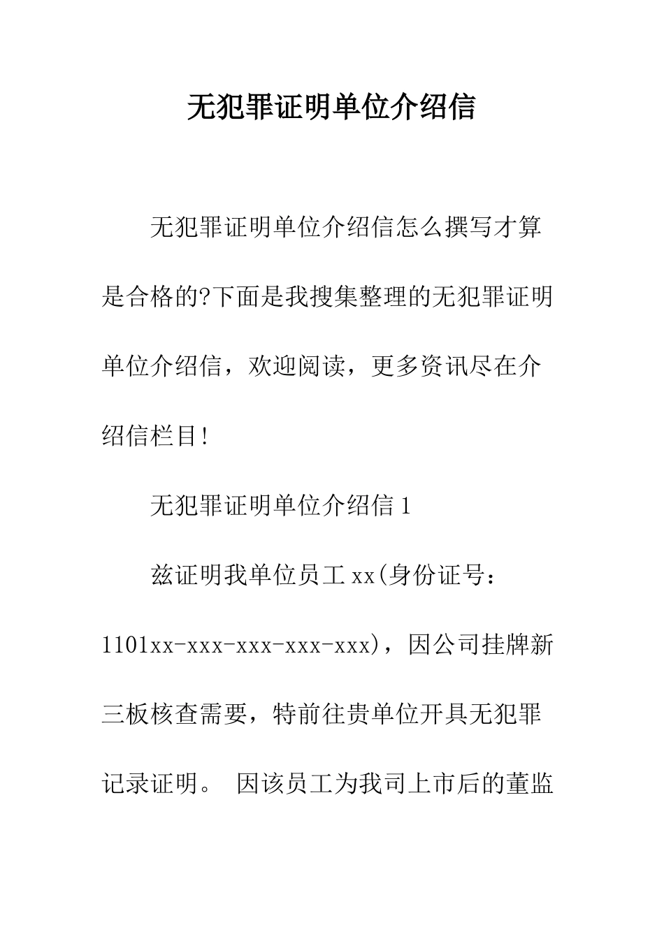 无犯罪证明单位介绍信--精编范文_第1页